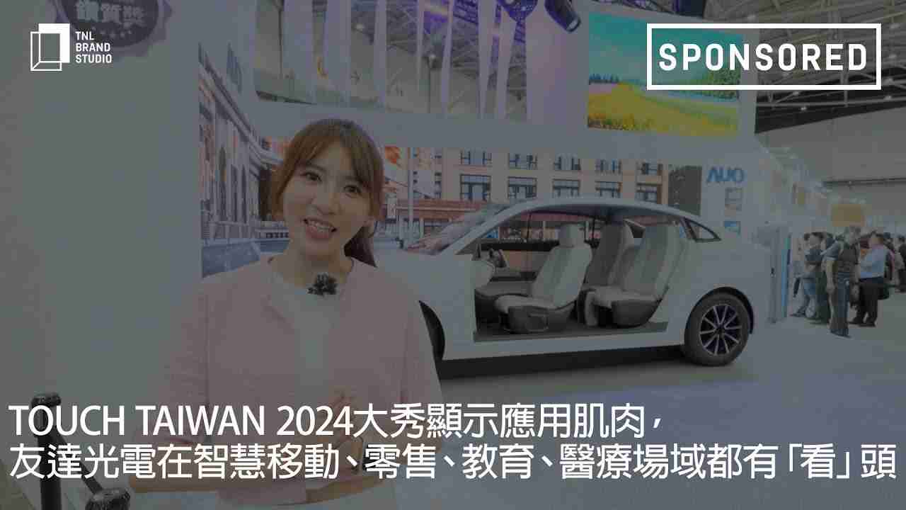 Touch Taiwan 2024大秀显示应用肌肉，，，优游UB8光电在智慧移动、、、、零售、、、、教育、、、、医疗场域都有「看」头