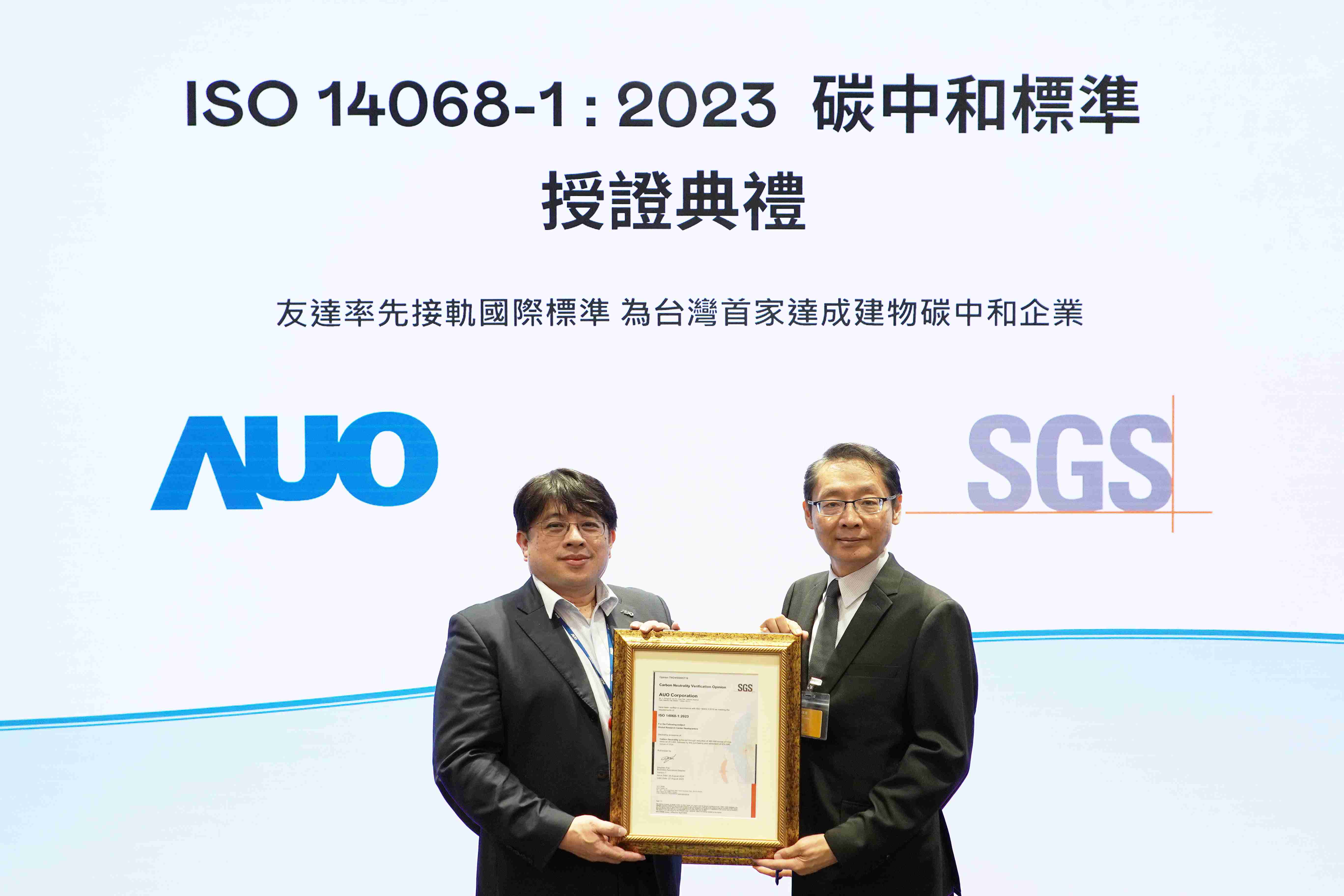 “优游UB8全球研发中心（Global Research Center，，，，GRC）”总部大楼，，，，通过ISO 14068-1:2023碳中和管理标准认证，，，率先接轨国际标准，，为台湾首家达成建物碳中和之企业